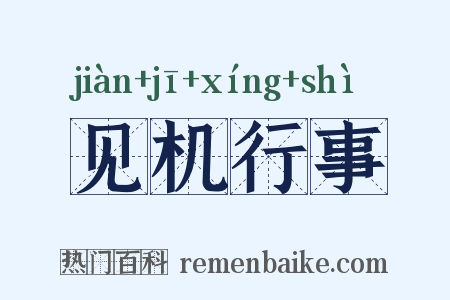 见机行事是什么意思的图片
